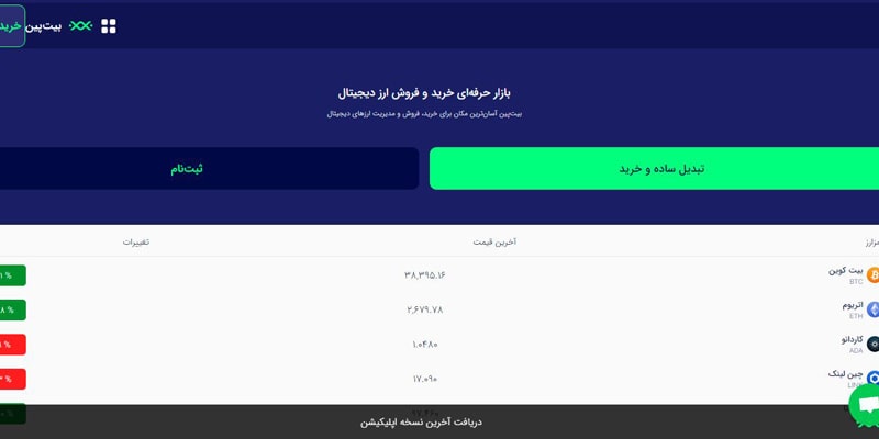 صرافی بیت پین